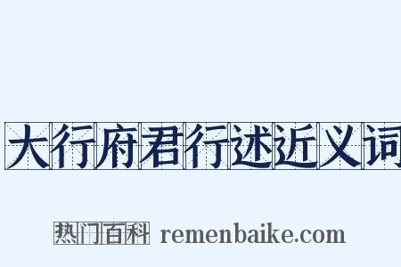 大行府君行述近义词是什么意思的图片